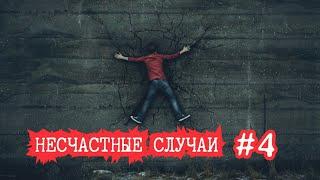 НЕСЧАСТНЫЕ СЛУЧАИ #4