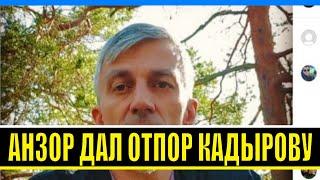КАДЫРОВ ПОТЕРЯЛ ДАР РЕЧИ! АНЗОР МАСХАДОВ ДАЛ МОЩНЫЙ ОТПОР КАДЫРОВЦАМ