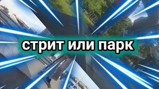 ЧТО ЛУЧШЕ ПАРК ИЛИ СТРИТ? ГДЕ ЛУЧШЕ КАТАТЬСЯ? BMX,SCOOT,SKETE.