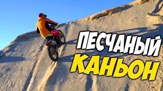ЧУТЬ НЕ ПОТЕРЯЛИ СВАРЩИКА \ Песчаный Каньон на МОТОЦИКЛАХ