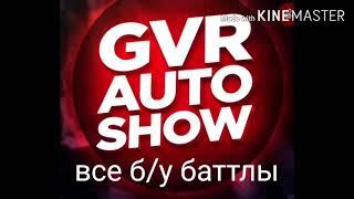 Все б/у баттлы гвр 2.0