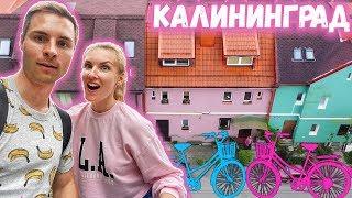 Главные плюсы Калининграда. Велопрогулка по Калининграду