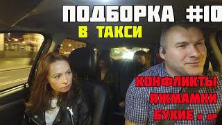 КОНФЛИКТЫ ЗАЛИЛ ГАЗОМ ЯЖМАТЬ ВШЕСТЕРОМ МУЗЫКА МАРАМОЙКА ВСТРЕЧКА И ДРУГИЕ ПОДБОРКА В ТАКСИ № 10