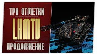 LHMTV. Три отметки - продолжение. World of Tanks