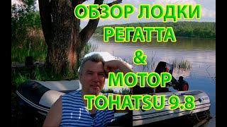 Обзор лодки Regatta 320 и мотора Tohatsu 9.8. Съемки природы Новой Москвы на реке Трешня.