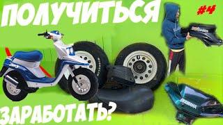 СКУТЕР НА ПРОКАЧКУ #4 | КОЛЕСА ПЛАСТИК И СЕДЛУХА | ПРОЕКТ ПЕРЕПРОДАЖА