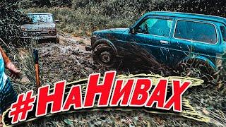 НИВЫ на бездорожье\Бездорожье на двух НИВАх