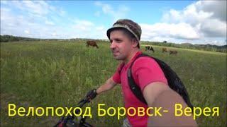 Велопоход с ночевкой. Боровск- Верея!