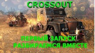Crossout, Кроссаут, первый запуск игры, разбираемся вместе с нуля,прохождение и катки с подписчиками