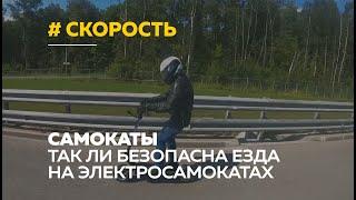 Лихачи на электросамокатах: как избежать аварий и что нужно знать о правилах езды на самокатах