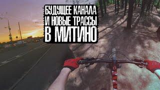 Будущее канала и новые трассы в Митино