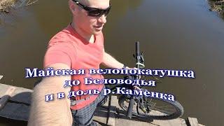 Майская велопокатушка до Беловодья и в доль р.Каменка/Заброшенные сады.