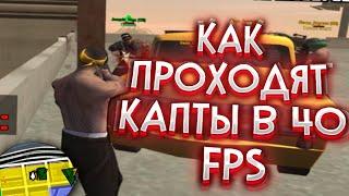 КАК ПРОХОДЯТ КАПТЫ В 40 FPS НА DIAMOND RP | GTA SAMP