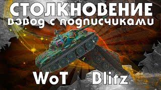 РЕЖИМ "СТОЛКНОВЕНИЕ"/ВЗВОД С ПОДПИСЧИКАМИ/WOT BLITZ