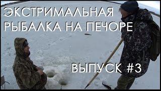 экстремальная рыбалка на Печоре