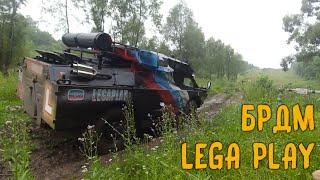 БРДМ LEGA PLAY ПОКАТУШКИ, МОЩЬ И ДРАЙВ