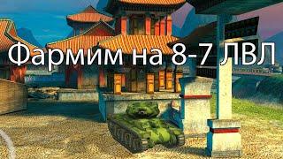 WOT BLITZ Фармим на 8-7лвл