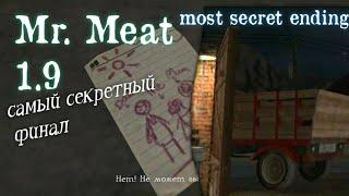 НОВАЯ СЕКРЕТНАЯ КОНЦОВКА В MR. MEAT 1.9 | NEW SECRET ENDING IN MR. MEAT 1.9 | SECRET FINAL