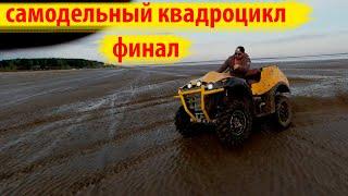 Самодельный квадроцикл |2| серия10