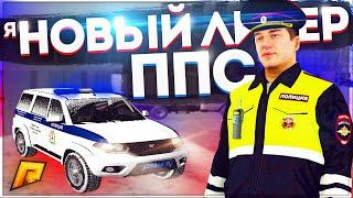 Я ВСТАЛ НА ЛИДЕРА ППС НА РАДМИР РП ! КАК Я ВСТАВАЛ НА ЛИДЕРКУ ? - RADMIR RP
