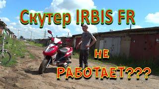 Не запускается СКУТЕР! Краткий обзор и ремонт в гараже. IRBIS FR