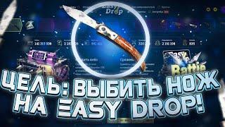 ЦЕЛЬ: ВЫБИТЬ НОЖ НА EASY DROP! FEAT. DENISKILL!