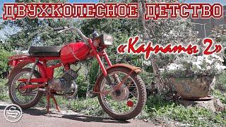 Двухколесное детство. Мопед "Карпаты 2".