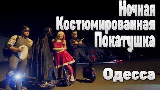 Ночная Костюмированная Покатушка Одесса