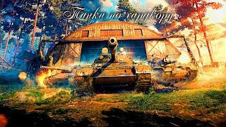 ТАНКИ ПО ХАРДКОРУ!!! ТОП МОМЕНТЫ
