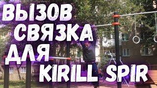 Вызов Связка для канала Kirill Spir и для всех, Кто посмотрел это видео!