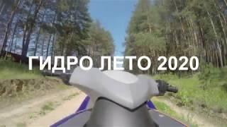 Гидро лето 2020