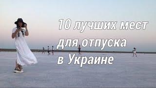 10 лучших мест для отпуска в Украине