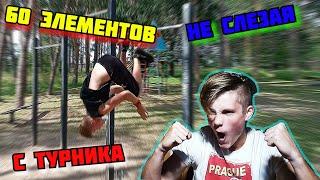 60 Элементов не слезая с турника ЧЕЛЛЕНДЖ