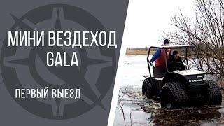 Мини вездеход на колесах 1020х420 шириной 1,5 м. Первый выезд вездехода GALA baby