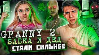 БАБКА И ДЕД СТАЛИ СИЛЬНЕЕ В GRANNY 2! Granny: Chapter Two ИГРАЕМ на EXTREME с ПАРНЕМ! ►РЕЖИМ ЭКСТРИМ