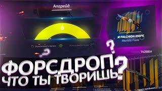 ЭТОТ САЙТ НАЧАЛ ВЫДАВАТЬ МНЕ ДОРОГОЙ ДРОП!FORCEDROP СНОВА ОКУПАЕТ?