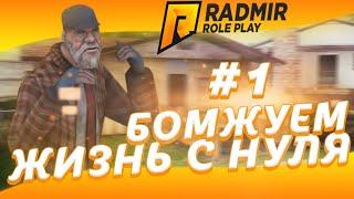 ПУТЬ БОМЖА В РОССИИ | ЗАРАБОТАЛ ПЕРВЫЕ ДЕНЬГИ !!! (1 ЧАСТЬ) [ RADMIR RP | РАДМИР РП | CRMP | КРМП ]