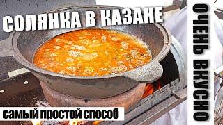 Солянка в казане.  Вкусный и простой рецепт.