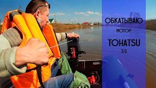 Мотор TOHATSU 3.5 / Первый спуск на воду