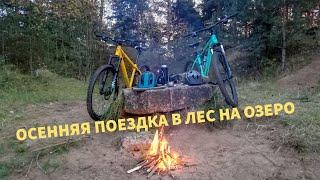 Велопоездка в лес на озеро Осенняя природа, немного экстрима, разговоры и чай у костра ВелоПВД