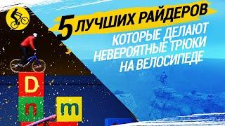 5 ЛУЧШИХ РАЙДЕРОВ, КОТОРЫЕ ДЕЛАЮТ НЕВЕРОЯТНЫЕ ТРЮКИ НА ВЕЛОСИПЕДЕ