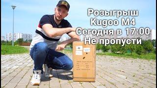 Сегодня в 17:00 розыгрыш Электросамоката Kugoo M4 Pro Не пропусти