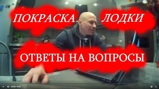 Покраска лодки... ответы на вопросы
