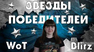 ЗВЕЗДЫ ПОБЕДИТЕЛЕЙ/WOT BLITZ