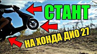 ПРОБУЮ СТАНТИТЬ НА СКУТЕРЕ HONDA DIO 27. СТАНТ НА СКУТЕРЕ ХОНДА ДИО.