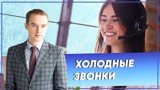 Холодные звонки.  Скрипты продаж.  Примеры звонков. Владимир Якуба