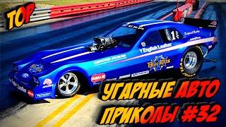 ЛУЧШИЕ АВТО ПРИКОЛЫ 2020 / НОВЫЕ ПРИКОЛЫ / СМЕШНЫЕ АВТО МОМЕНТЫ / ПРИКОЛЫ 2020 / Приколы на Дорогах