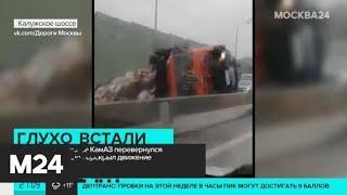 КамАЗ перевернулся на Калужском шоссе - Москва 24