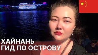 ХАЙНАНЬ 