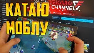СТРИМ MOBILE LEGENDS | ГОТОВЛЮСЬ К LOL WILD RIFT
